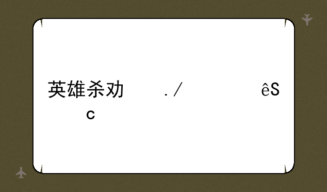 英雄杀功勋对应官职