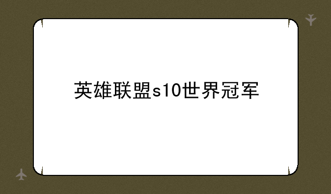 英雄联盟s10世界冠军