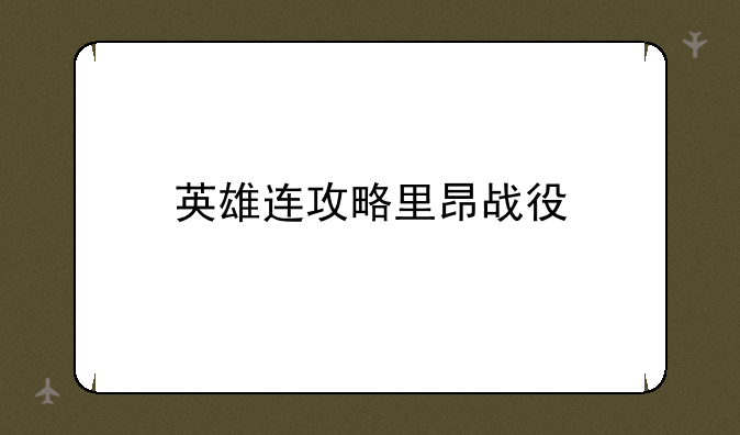 英雄连攻略里昂战役