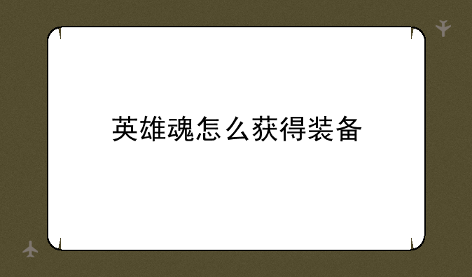 英雄魂怎么获得装备