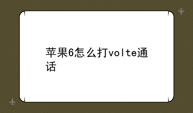 苹果6怎么打volte通话