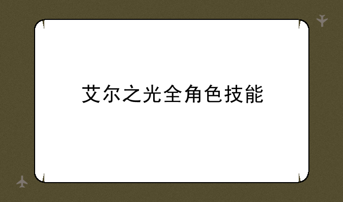艾尔之光全角色技能