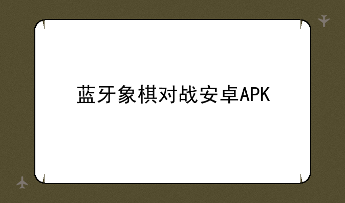 蓝牙象棋对战安卓APK