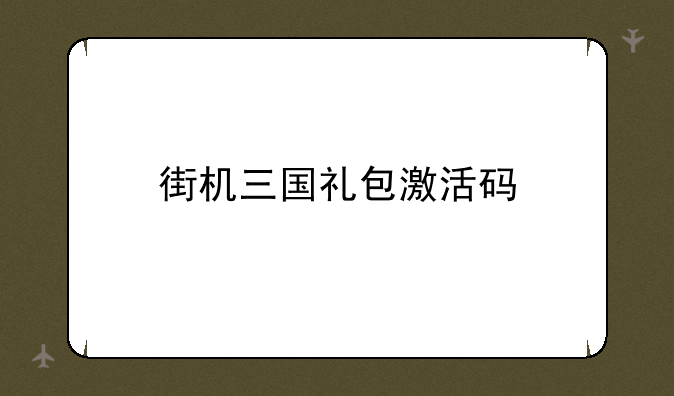 街机三国礼包激活码