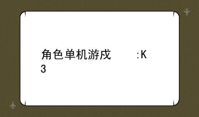 角色单机游戏排行榜