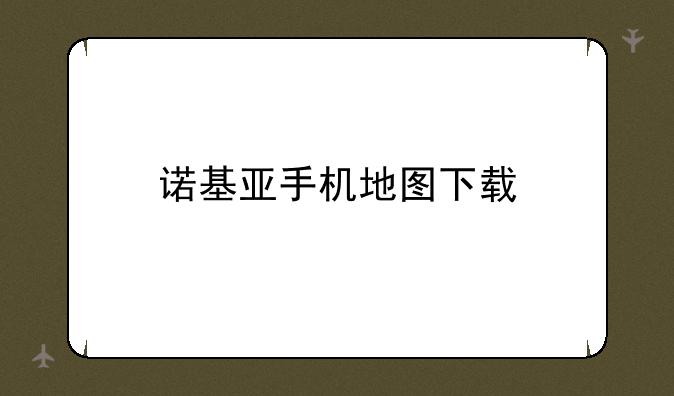 诺基亚手机地图下载
