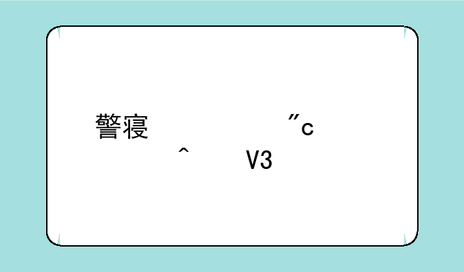 警察大战僵尸无敌版