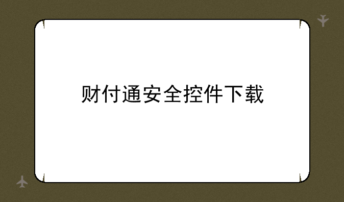 财付通安全控件下载