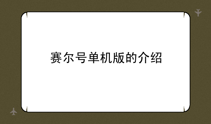 赛尔号单机版的介绍