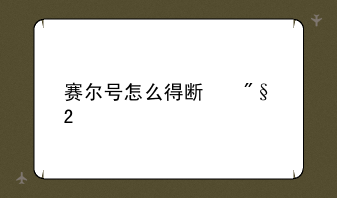 赛尔号怎么得斯利匹