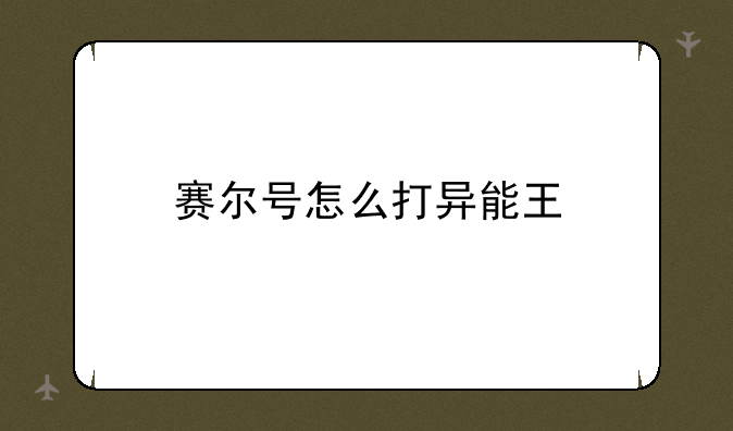 赛尔号怎么打异能王