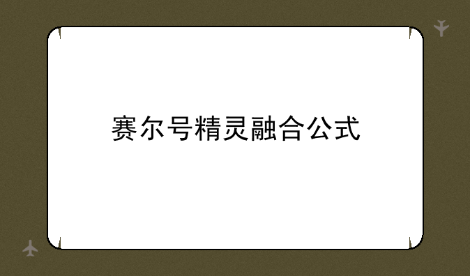 赛尔号精灵融合公式