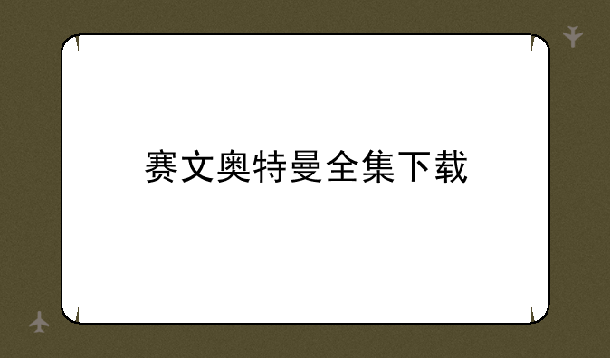赛文奥特曼全集下载