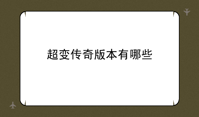 超变传奇版本有哪些