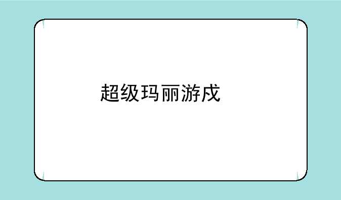 超级玛丽游戏手机版