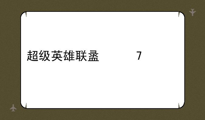 超级英雄联盟复仇者