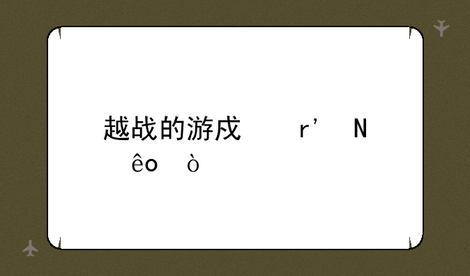 越战的游戏有哪些？