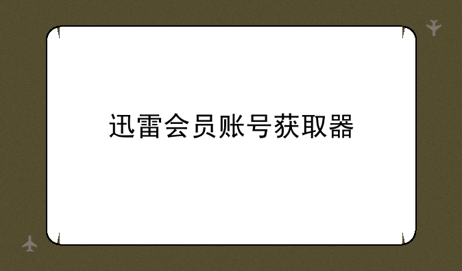 迅雷会员账号获取器