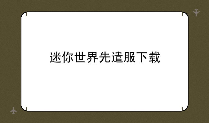 迷你世界先遣服下载