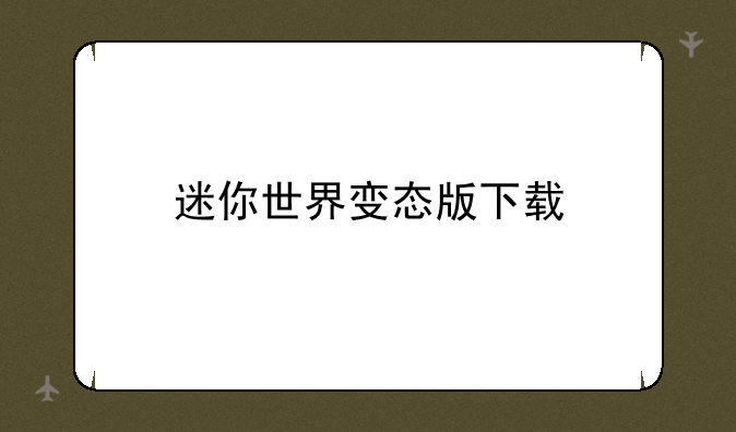迷你世界变态版下载