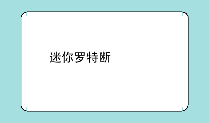 迷你罗特斯宠物属性
