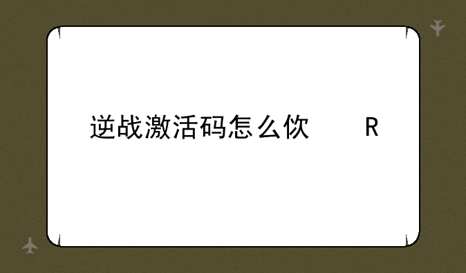 逆战激活码怎么使用