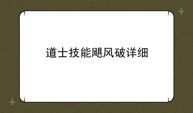 道士技能飓风破详细