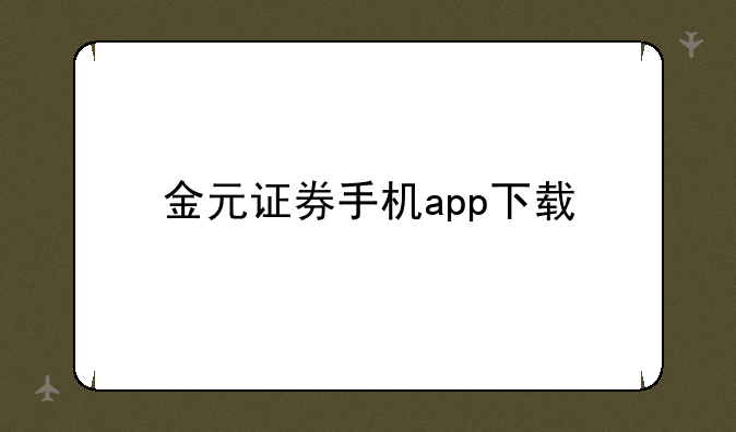 金元证券手机app下载