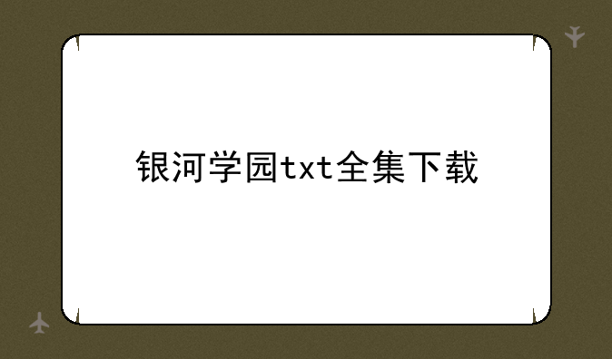 银河学园txt全集下载