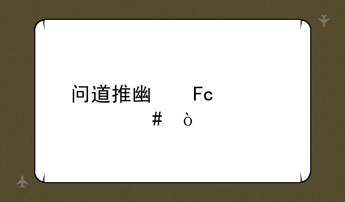 问道推广员填什么？