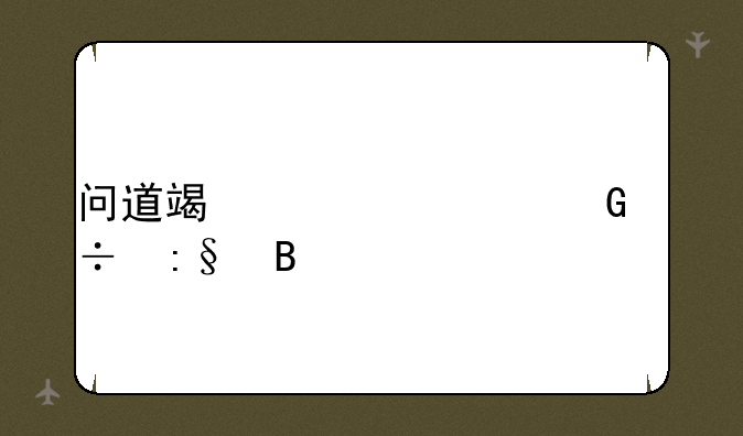 问道端游封金好玩吗