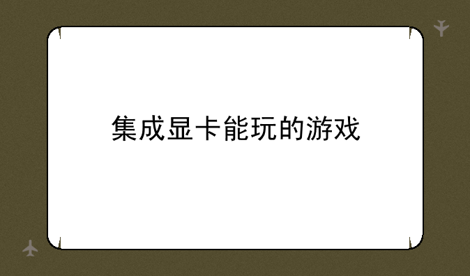 集成显卡能玩的游戏
