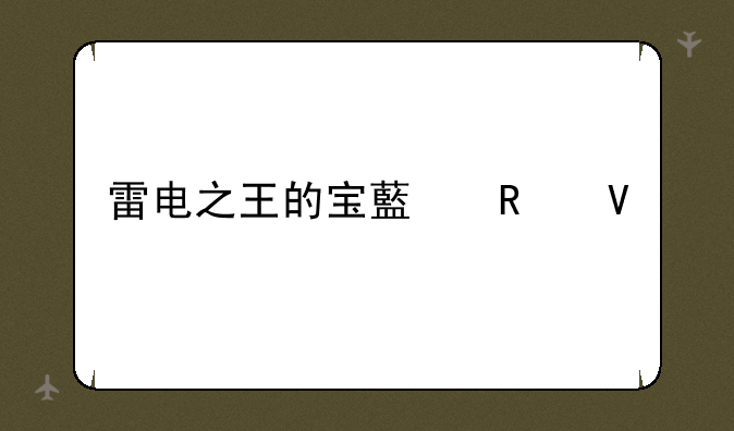 雷电之王的宝藏攻略