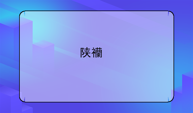 陕西特产都有什么？