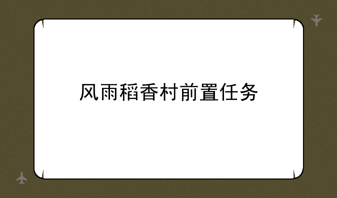 风雨稻香村前置任务