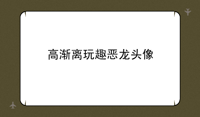 高渐离玩趣恶龙头像