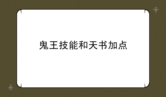 鬼王技能和天书加点