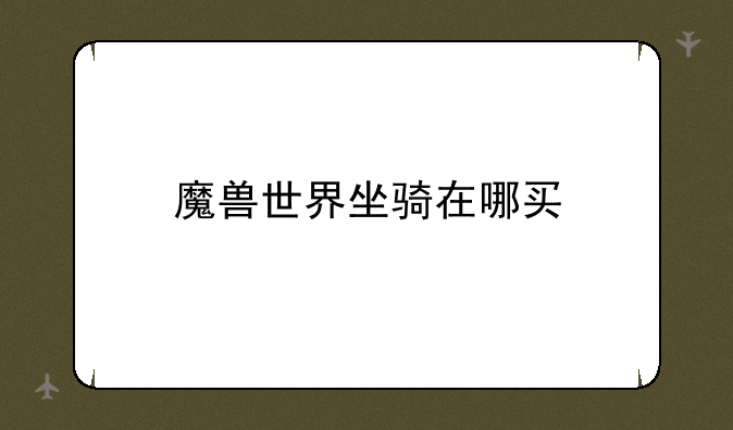 魔兽世界坐骑在哪买