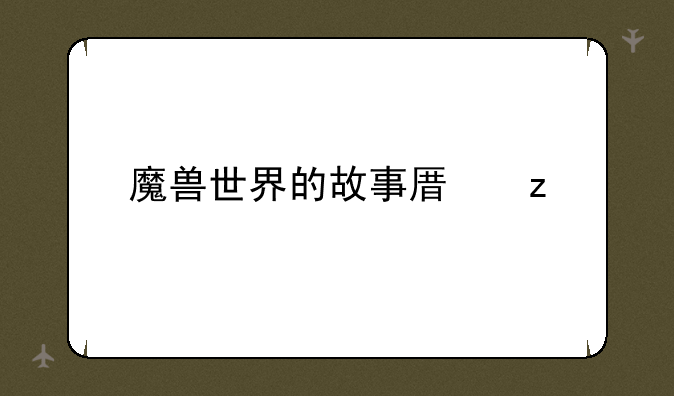 魔兽世界的故事原型