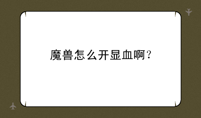 魔兽怎么开显血啊？
