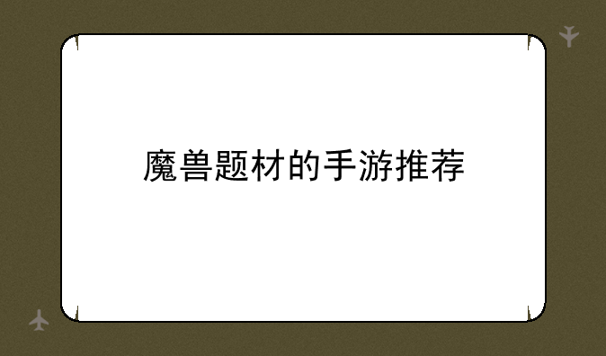 魔兽题材的手游推荐