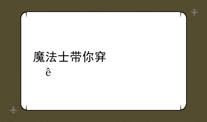 魔法士带你穿越火线