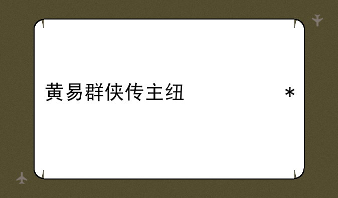 黄易群侠传主线任务
