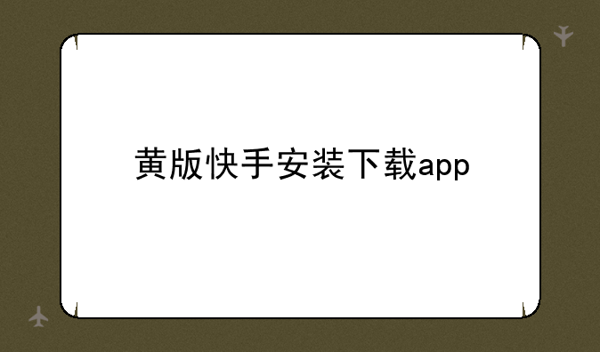 黄版快手安装下载app