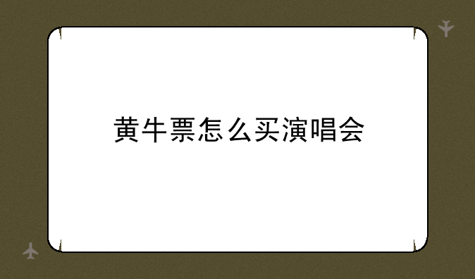 黄牛票怎么买演唱会