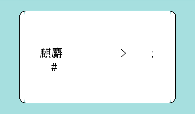麒麟符号怎么打出来
