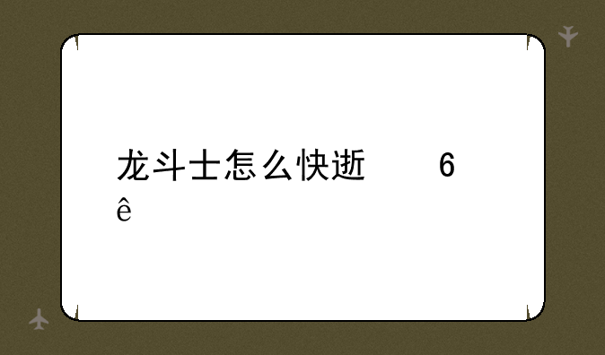 龙斗士怎么快速升级