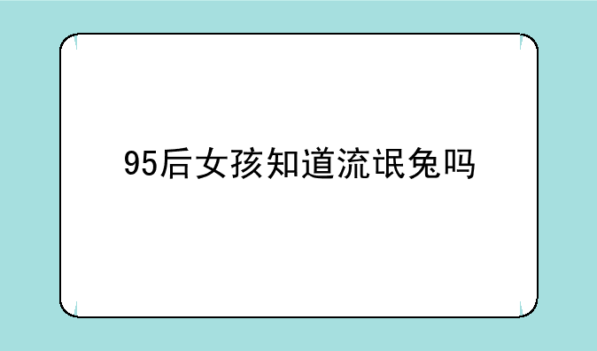 95后女孩知道流氓兔吗