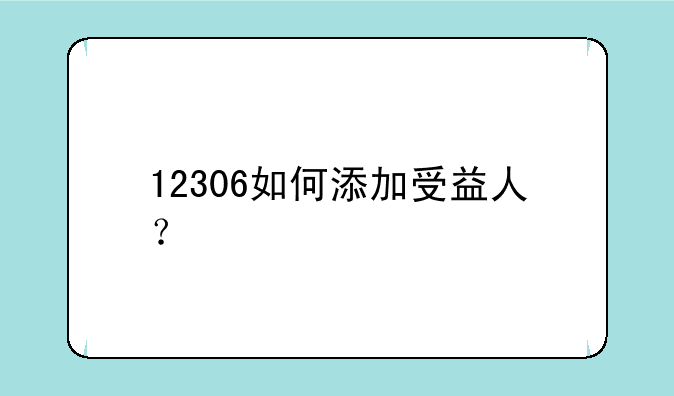 12306如何添加受益人？