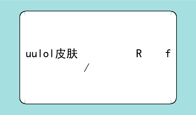 uulol皮肤修改器app下载